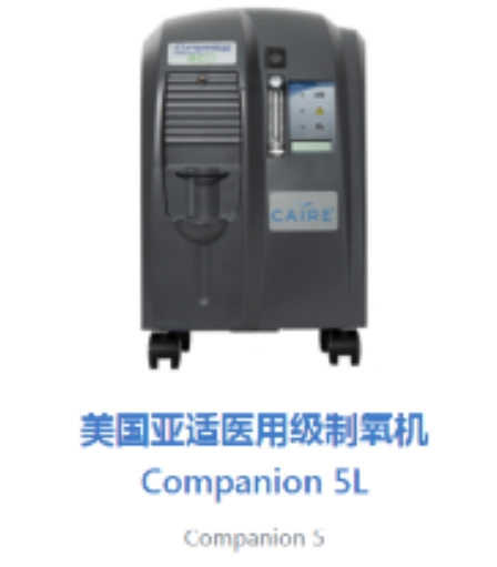美國亞適制氧機(jī)companion 5